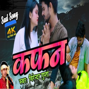 收听Virendra Gupta的Qafan歌词歌曲