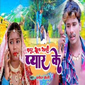 Album Kadar Bhul Gelhi Pyar Ke from Banshidhar Chaudhari