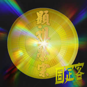 Album 显祖荣宗 from 固定客