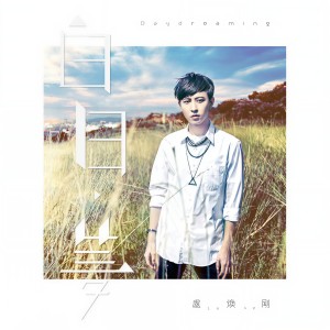 ดาวน์โหลดและฟังเพลง 白日夢 พร้อมเนื้อเพลงจาก 卢焕刚