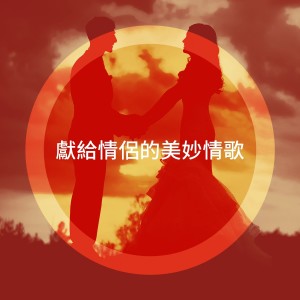 Album 献给情侣的美妙情歌 oleh Love Songs