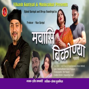 ดาวน์โหลดและฟังเพลง Mawasi Bikonya ( Feat. Harish Ranakoti, Sonam Survandita ) พร้อมเนื้อเพลงจาก Harish Ranakoti
