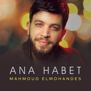 ดาวน์โหลดและฟังเพลง Ana Habet พร้อมเนื้อเพลงจาก Mahmoud ElMohandes