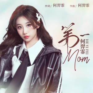 Album 第一妈妈 from 何羿霏