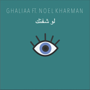 Album لو شفتك from Noel Kharman