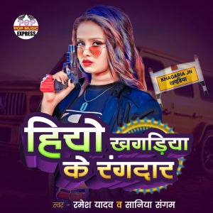 Listen to Hiyo Khagaria Ke Rangdar song with lyrics from Ramesh Yadav