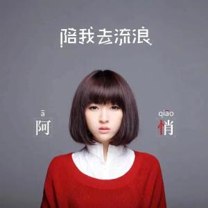 收聽阿悄的海海海歌詞歌曲