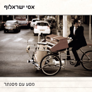 Album מסע עם פסנתר from אסי ישראלוף