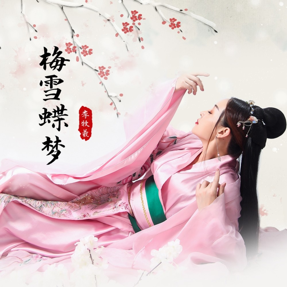 梅雪蝶梦 (伴奏)