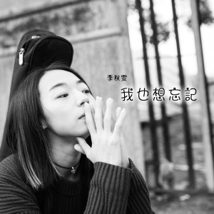 收聽李秋雯的往南歌詞歌曲