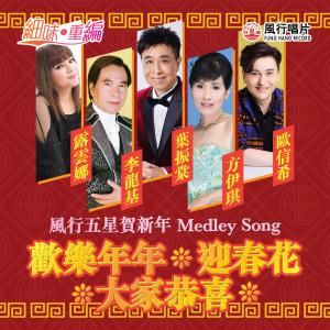 收聽群星的風行五星賀新年 Medley Song: 歡樂年年 / 迎春花 / 大家恭喜 (音樂永續作品) (露雲娜, 方伊琪, 葉振棠, 李龍基, 歐信希合唱)歌詞歌曲