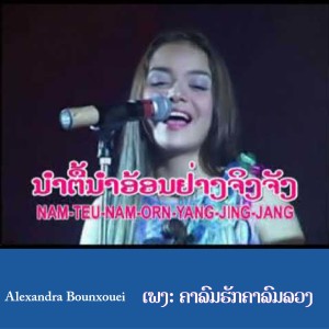 ดาวน์โหลดและฟังเพลง ຄາລົມຮັກຄາລົມລວງ พร้อมเนื้อเพลงจาก Alexandra Bounxouei