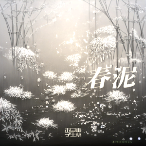 Album 春泥 from 李星霖