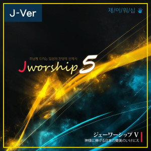 Dengarkan lagu 365日 (365days) nyanyian Jworship dengan lirik