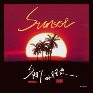 收聽任然的夕陽下的晚霞歌詞歌曲