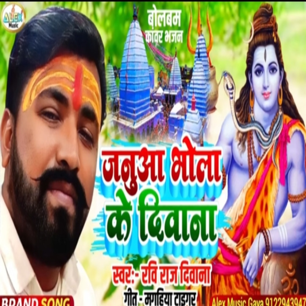 Janua Mor Bhola Ke Deewana Ba (Bhojpuri Song)