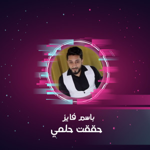 Album حققت حلمي from باسم فايز