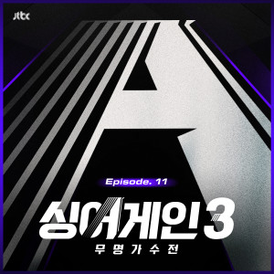 Album 싱어게인3 - 무명가수전 Episode.11 (SingAgain3 - Battle of the Unknown, Ep.11 (From the JTBC TV Show)) from 싱어게인