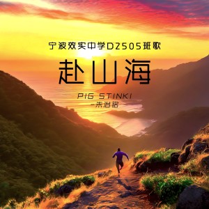 Listen to 赴山海-伴奏 (伴奏) song with lyrics from Pig Stinki