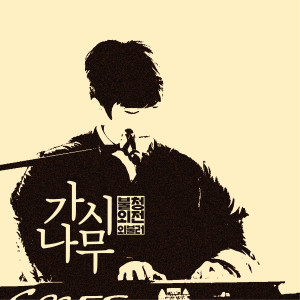收听郑承焕的Thorny tree (Live Ver.)歌词歌曲
