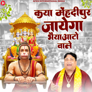 Narender Kaushik的专辑Kya Mehndipur Jayega Bhaiya Auto Wale