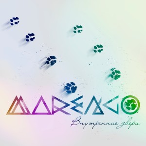 收聽Marengo的Внутренние звери歌詞歌曲