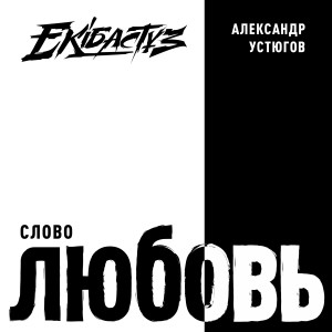 收聽Александр Устюгов的Слово любовь歌詞歌曲