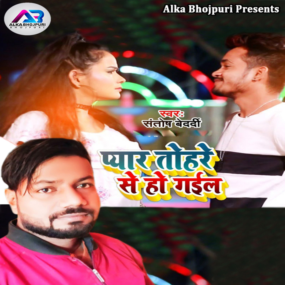 Pyar Tohare Se Ho Gaile