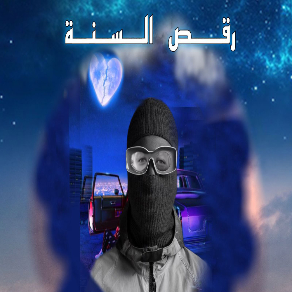 رقص السنة