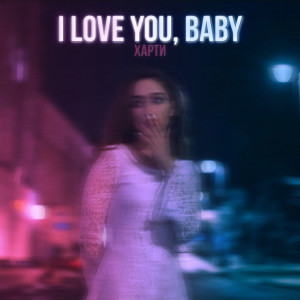 Dengarkan lagu I Love You, Baby nyanyian Харти dengan lirik