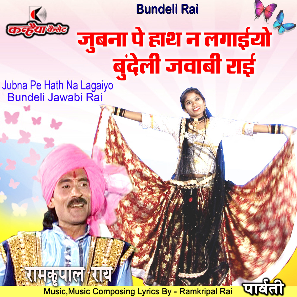 Jubna Pe Hath Na Lagaiyo Bundeli Jawabi Rai (Bundelkhandi)