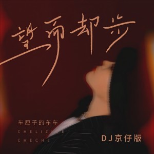 收聽車厘子的車車的望而卻步 (DJ京仔版)歌詞歌曲