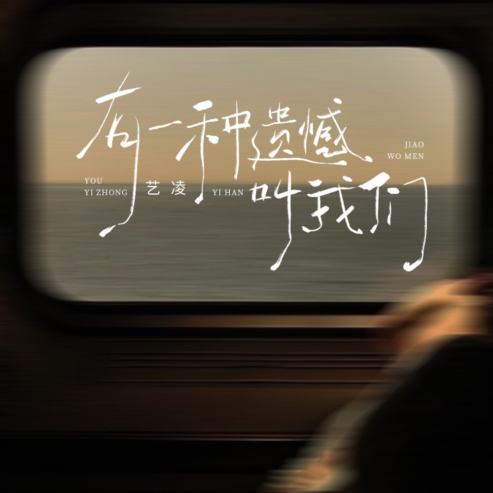 有一种遗憾叫我们