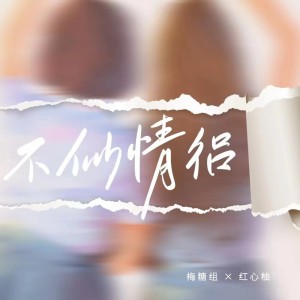 Listen to 不似情侣 (完整版) song with lyrics from 红心柚