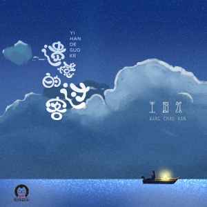 Listen to 遗憾的过客 (DJ默涵版伴奏) song with lyrics from 王超然