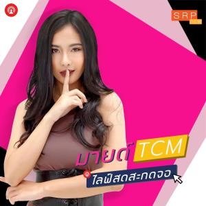 Dengarkan lagu ไลฟ์สดสะกดจอ nyanyian มายด์ TCM dengan lirik