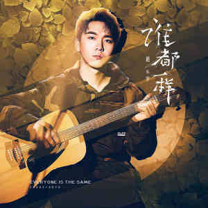 收聽趙小宇的誰都一樣歌詞歌曲