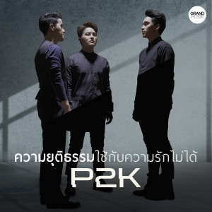 收聽พีทูเค的ความยุติธรรมใช้กับความรักไม่ได้歌詞歌曲