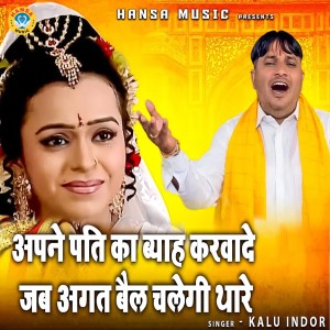 Album Apne Pati Ka Bayah Karwade Jab Agat Bail Chalagi Thare from Kalu Indor
