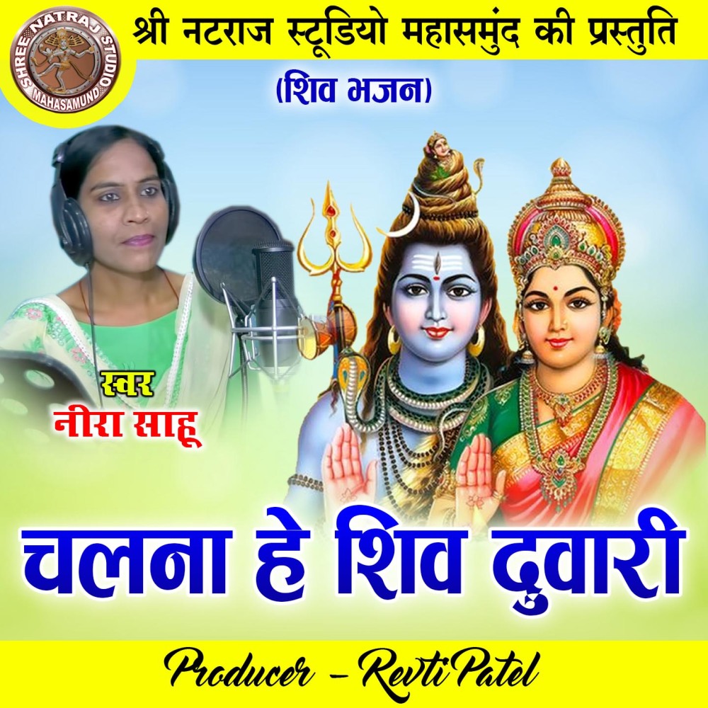 Chalna He Shiv Duwari