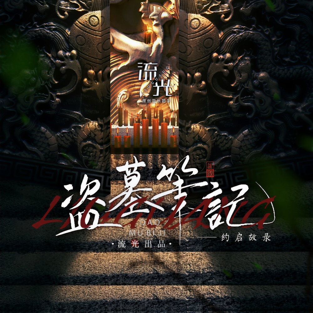盗墓笔记·约启故录 (完整版)