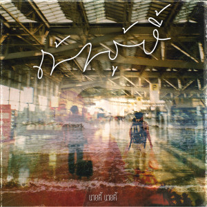 Listen to ถ้าสุดท้ายแล้ว song with lyrics from นายตี้ นายตี้