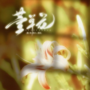 Listen to 萱草花 (cover: 杨坤|杨丞琳|张亚东) (完整版) song with lyrics from Fluter_祺少