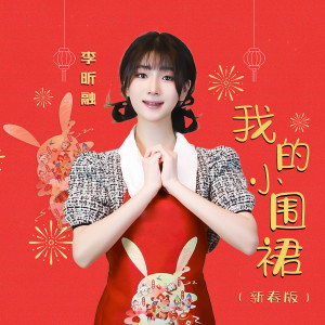 Dengarkan lagu 我的小围裙 (新春版) nyanyian 李昕融 dengan lirik