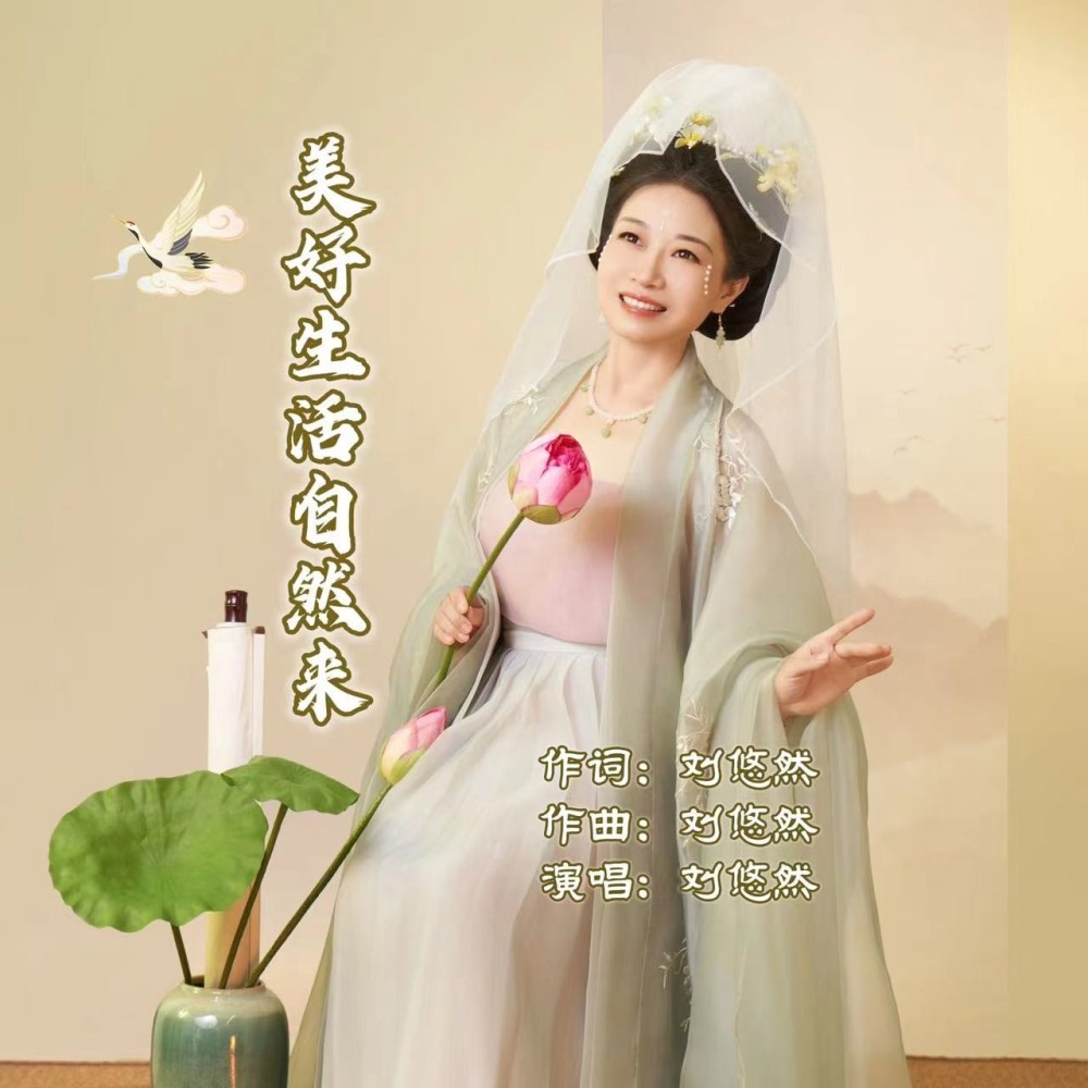 美好生活自然来 (伴奏)