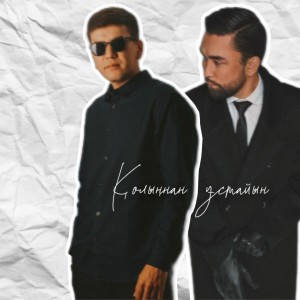 ดาวน์โหลดและฟังเพลง Қолыңнан ұстайын พร้อมเนื้อเพลงจาก Amre