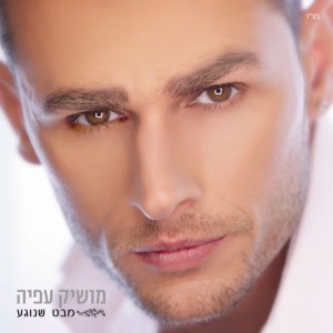 Listen to זה בא ממך song with lyrics from Moshik Afia