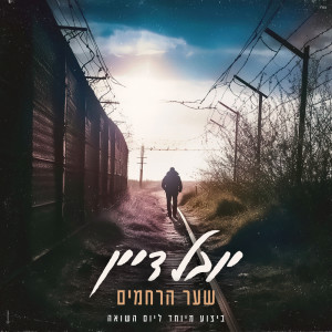 Album שער הרחמים (ביצוע מיוחד ליום השואה) from Yuval Dayan