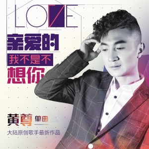 黄尊 ดาวน์โหลดและฟังเพลงฮิตจาก 黄尊