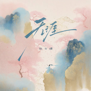 Album 无涯 from 赵方婧